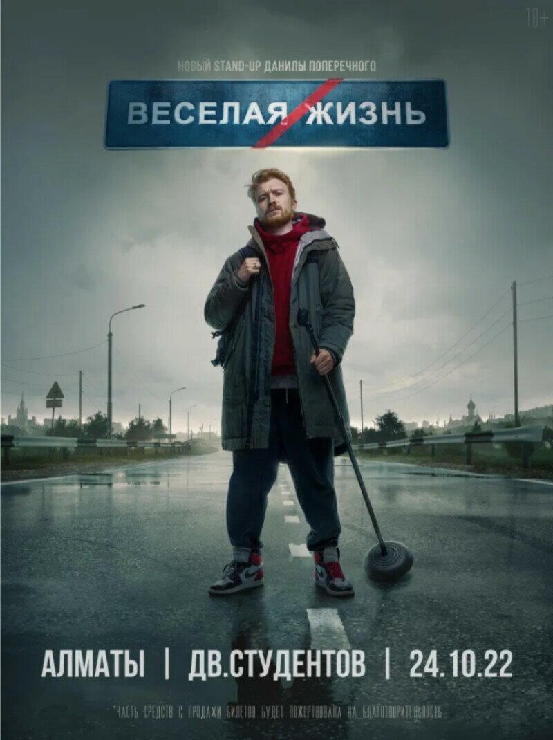 Stand-up концерт Данилы Поперечного «Веселая Жизнь» - Концерт - расписание,  цены, ☎ контакты, адреса | Давай Сходим!