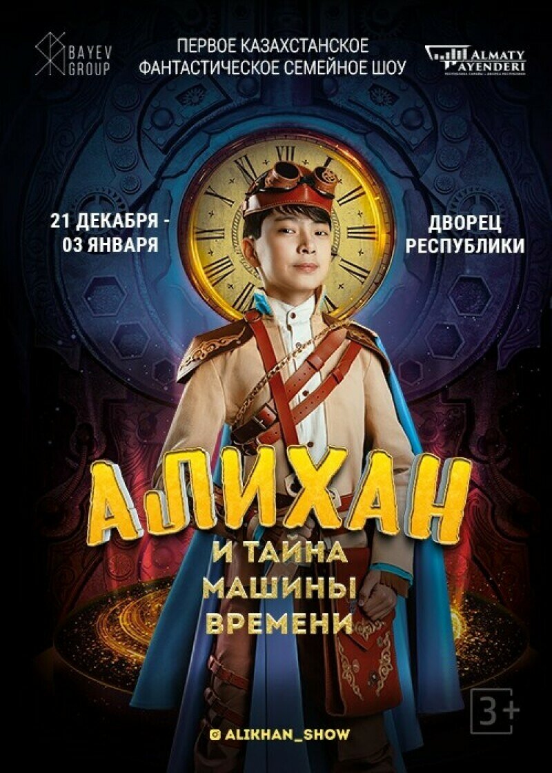 Новогоднее шоу «Алихан и тайна машины времени» (25 декабря, 15:00) - Дитя -  расписание, цены, ☎ контакты, адреса | Давай Сходим!