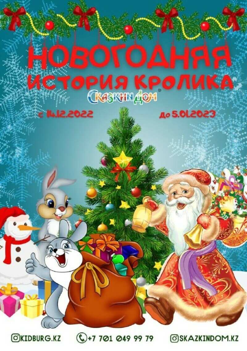 Сказкин дом: Новогодняя история кролика - Для детей - расписание, цены, ☎  контакты, адреса | Давай Сходим!