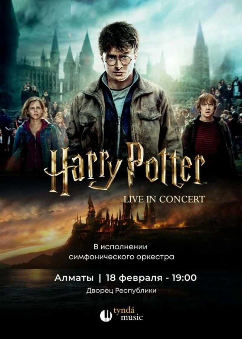 Концерт Harry Potter live in concert - Концерт - расписание, цены, ☎  контакты, адреса | Давай Сходим!