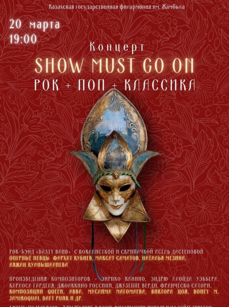 Концерт Show Must Go On Рок + Поп + Классика - Концерт - расписание, цены,  ☎ контакты, адреса | Давай Сходим!