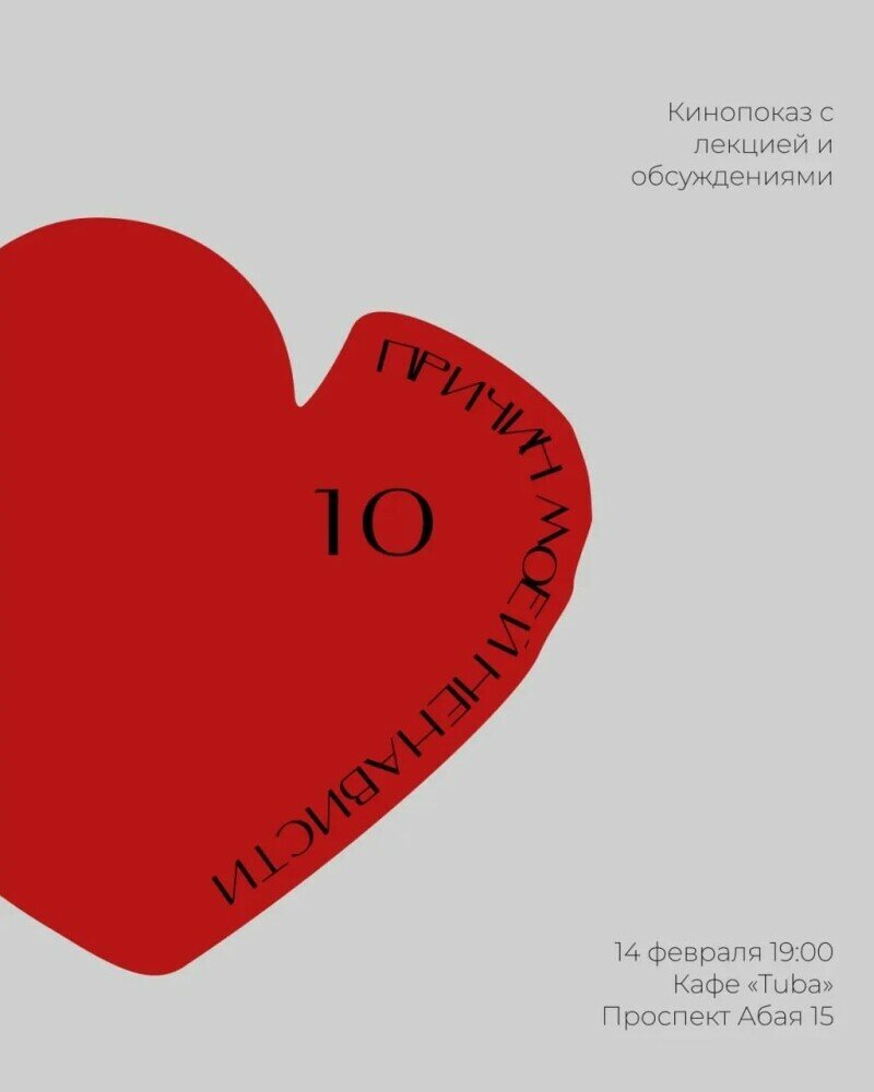 Открытый кинопоказ «10 причин моей ненависти» - Кинопоказ - расписание,  цены, ☎ контакты, адреса | Давай Сходим!