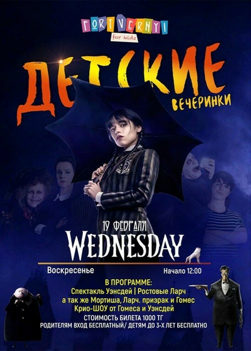 Детская вечеринка Wednesday - Дитя - расписание, цены, ☎ контакты, адреса |  Давай Сходим!