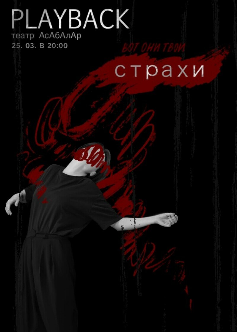 Интерактивный спектакль «Страхи» - Спектакль в «Бункере» - расписание,  цены, ☎ контакты, адреса | Давай Сходим!