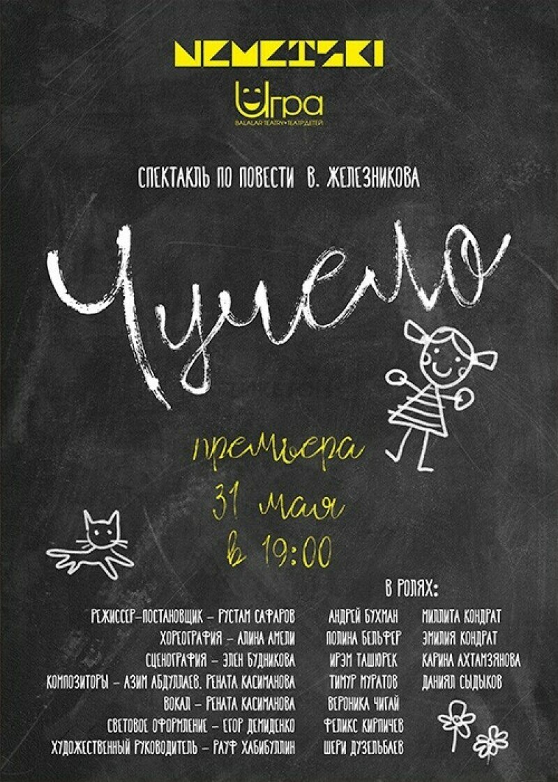 Спектакль «Чучело» - Театр - расписание, цены, ☎ контакты, адреса | Давай  Сходим!