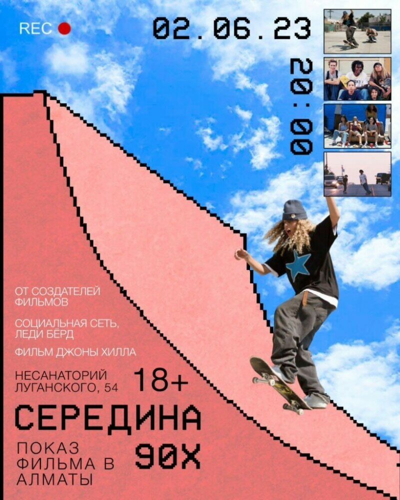 Показ фильма «Середина 90-х» - Кинопоказ - расписание, цены, ☎ контакты,  адреса | Давай Сходим!