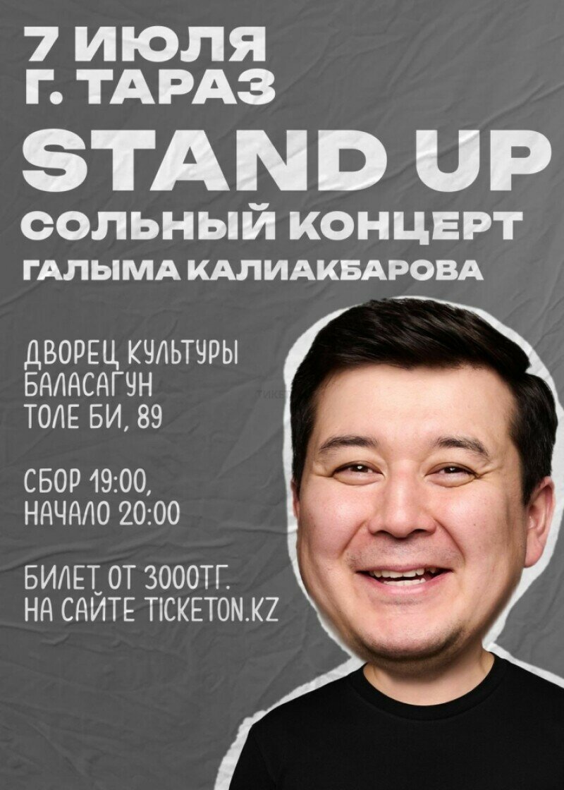 Сольный стендап-концерт Галыма Калиакбарова - Stand Up - расписание, цены,  ☎ контакты, адреса | Давай Сходим!