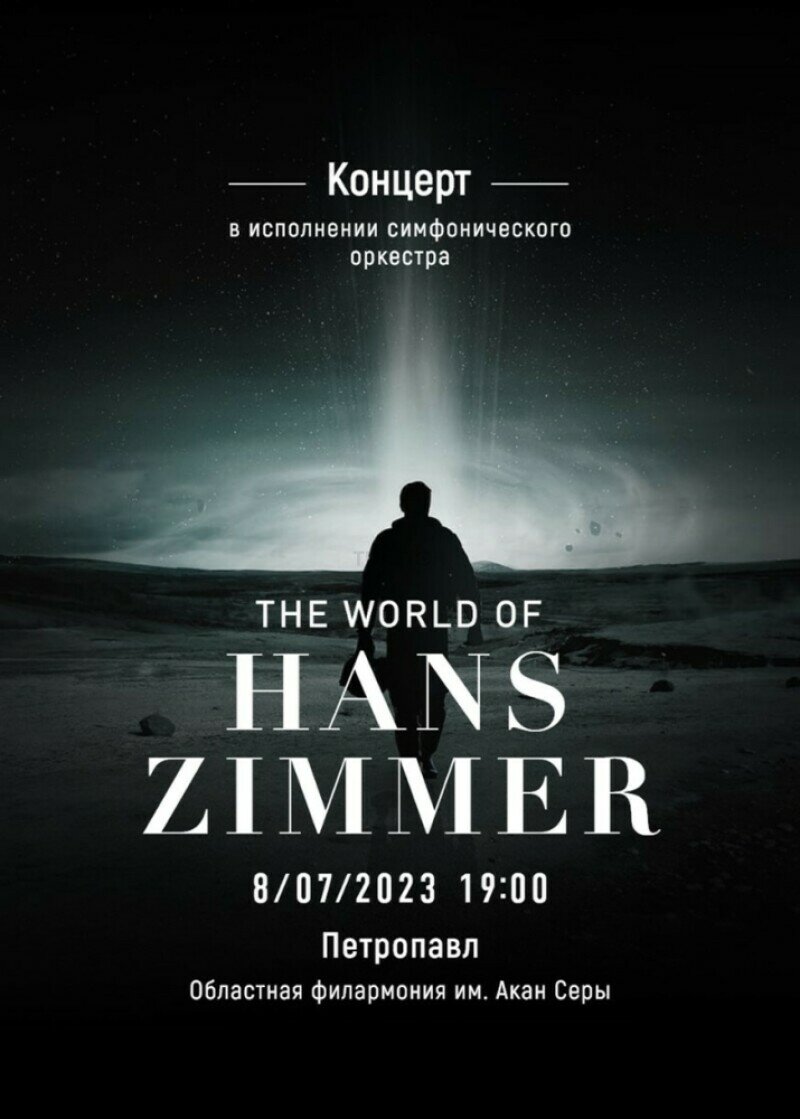 The World of Hans Zimmer - Концерт - расписание, цены, ☎ контакты, адреса |  Давай Сходим!