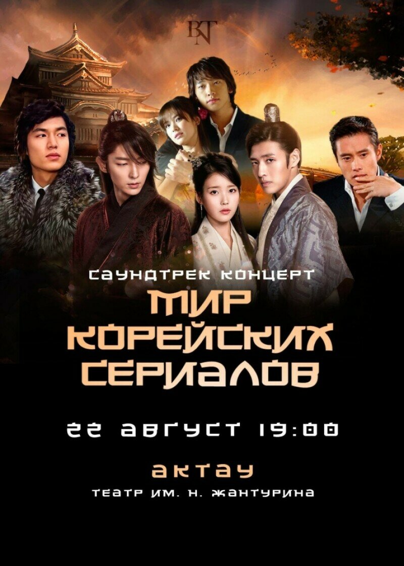 Саундтрек-концерт «Мир корейских сериалов» - Концерт - расписание, цены, ☎  контакты, адреса | Давай Сходим!