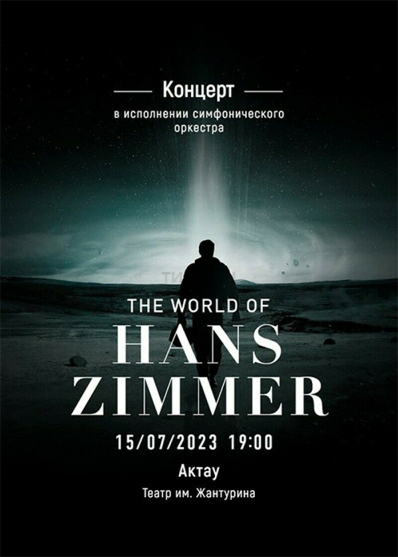 The World of Hans Zimmer - Концерт - расписание, цены, ☎ контакты, адреса |  Давай Сходим!