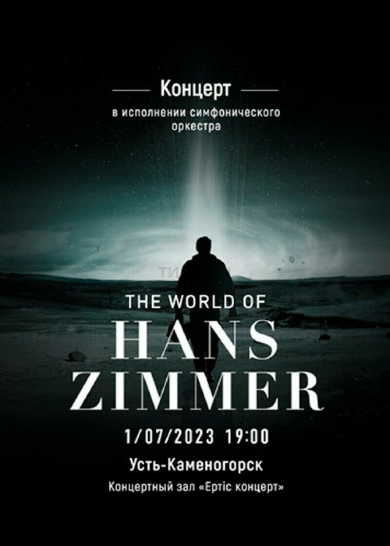 Концерт The World of Hans Zimmer - Концерт - расписание, цены, ☎ контакты,  адреса | Давай Сходим!