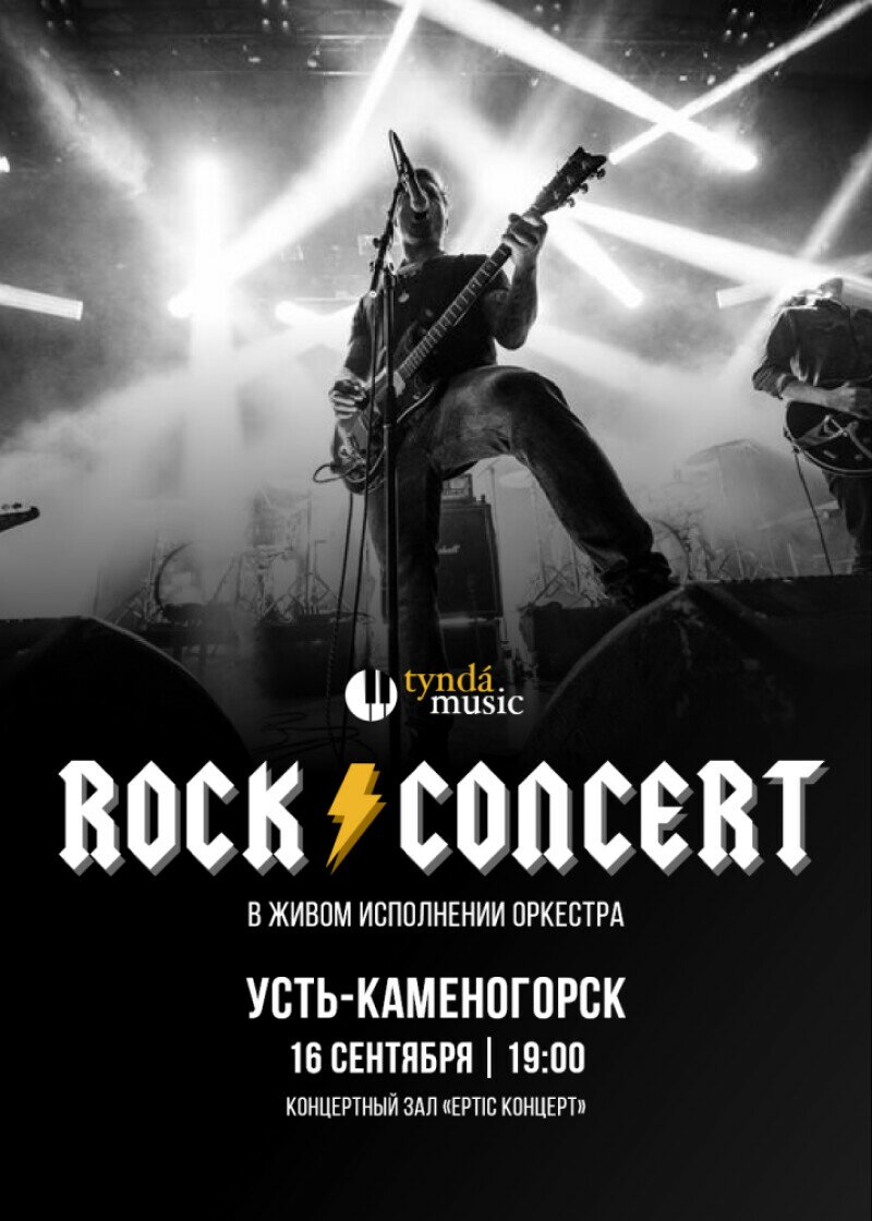 Rock concert - Концерт - расписание, цены, ☎ контакты, адреса | Давай  Сходим!