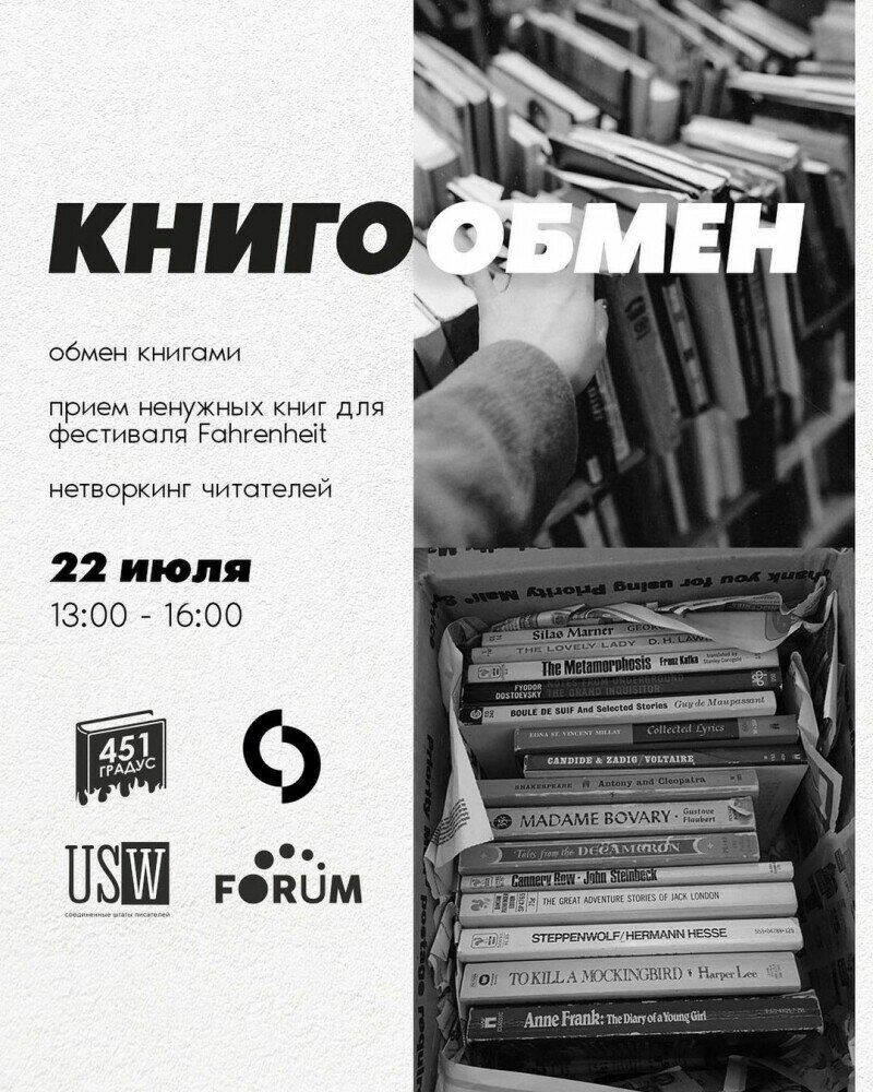 Книгообмен от «451 градус» - Встреча - расписание, цены, ☎ контакты, адреса  | Давай Сходим!