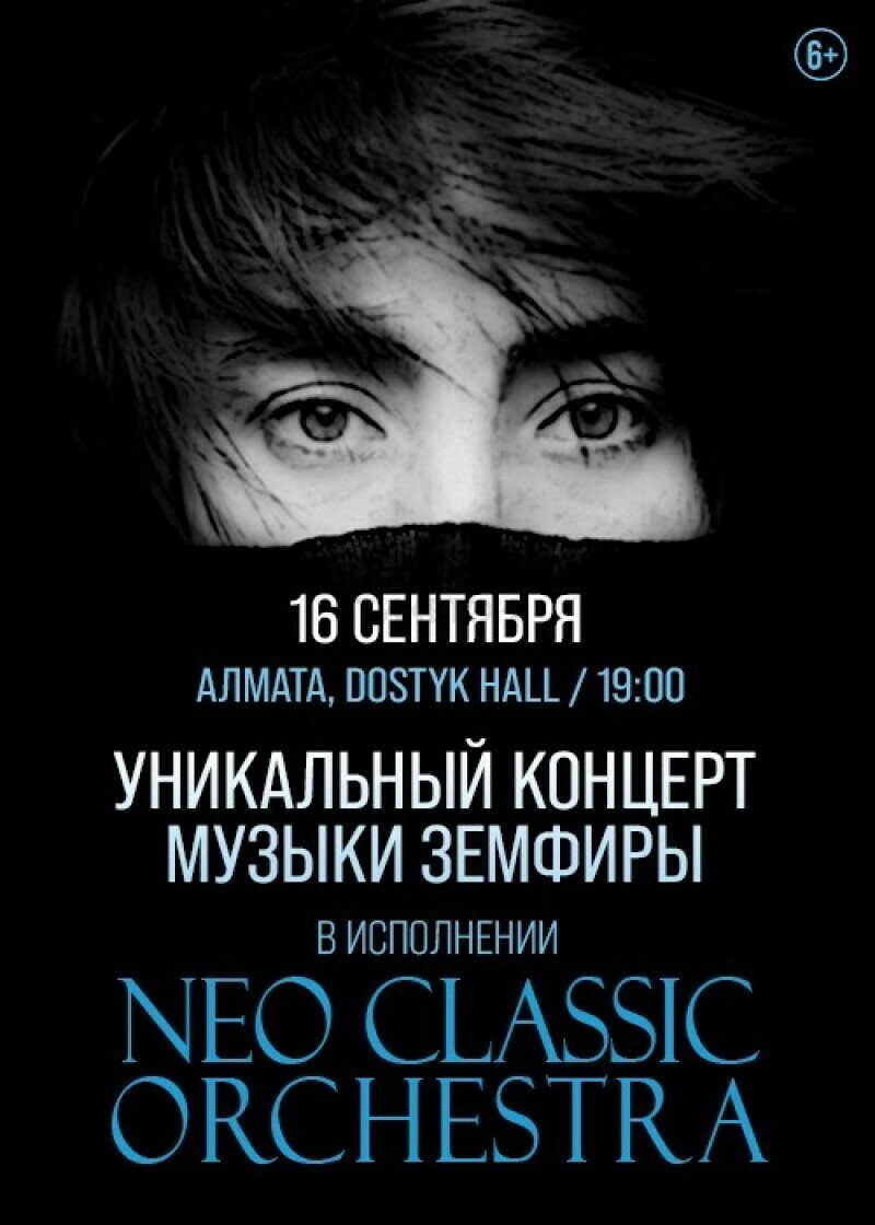 Концерт Neo Classic Orchestra - Концерт - расписание, цены, ☎ контакты,  адреса | Давай Сходим!