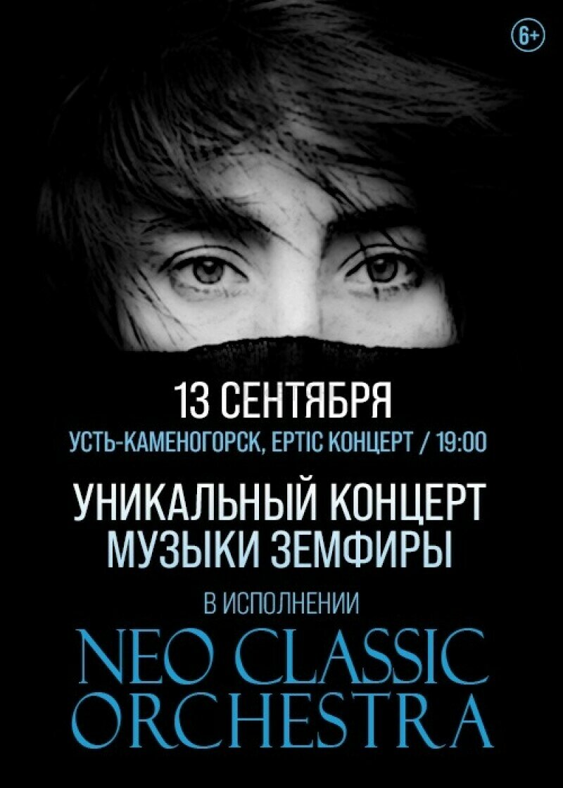 Концерт Neo Classic Orchestra - Концерт - расписание, цены, ☎ контакты,  адреса | Давай Сходим!