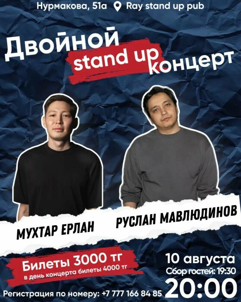 Двойной стендап: Руслан Мавлюдинов и Мухтар Ерлан - Stand Up - расписание,  цены, ☎ контакты, адреса | Давай Сходим!