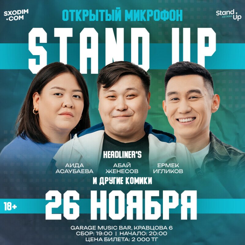 Stand Up | Секретный состав | 26 ноября