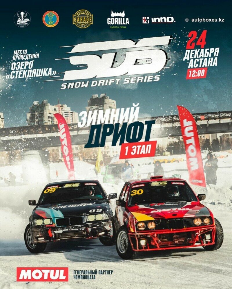 Чемпионат по зимнему дрифту SnowDriftSeries - Спортивные - расписание,  цены, ☎ контакты, адреса | Давай Сходим!