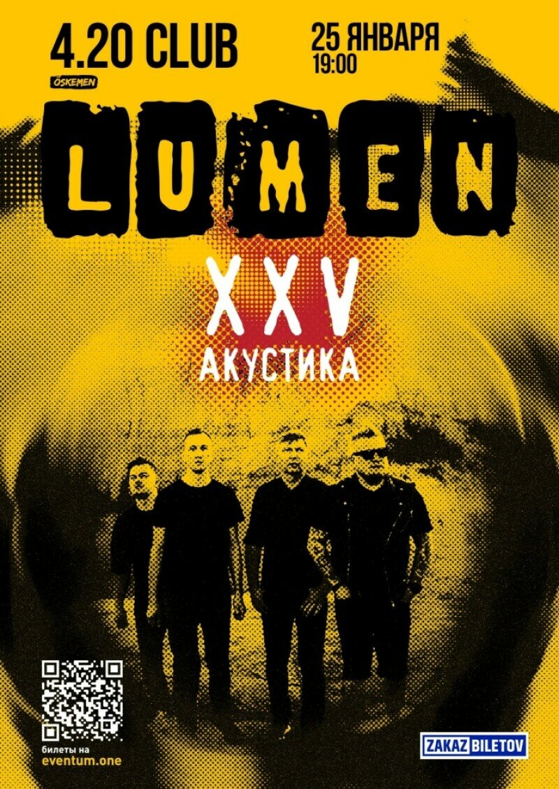 Концерт группы Lumen «XXV лет. Акустика» в Усть-Каменогорске купить билеты  - Концерт - расписание, цены, ☎ контакты, адреса | Давай Сходим!