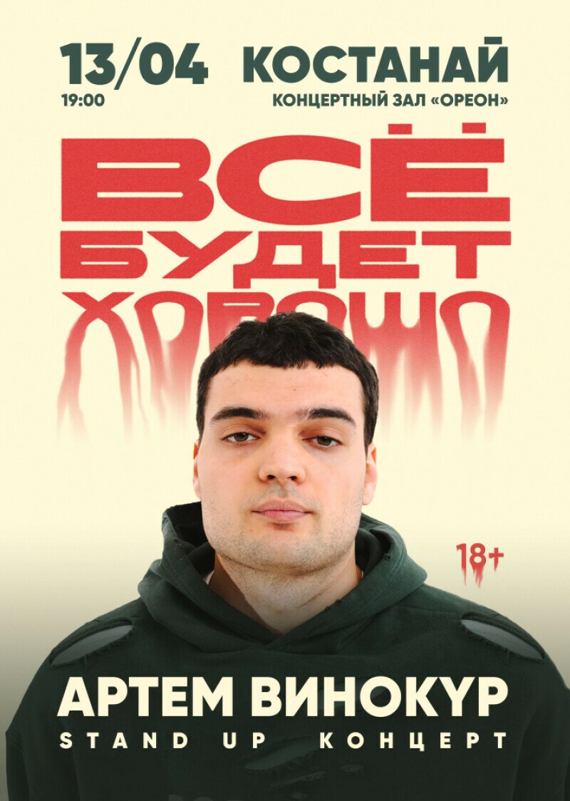 Сольный стендап-концерт Артема Винокура в Костанае купить билеты - Stand Up  - расписание, цены, ? контакты, адреса | Давай Сходим!