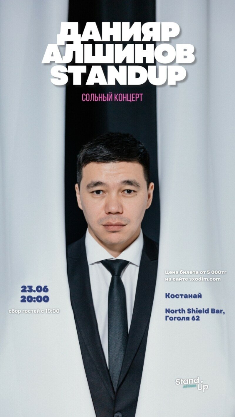 Сольный Stand Up концерт Данияра Алшинова в Костанае купить билеты - Stand  Up - расписание, цены, ☎ контакты, адреса | Давай Сходим!