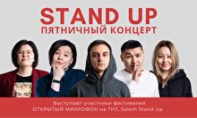Пятничный stand up концерт