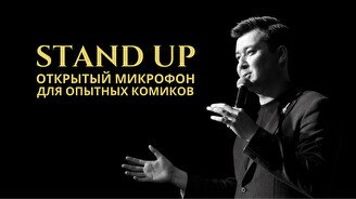 Stand up. VIP Открытый микрофон