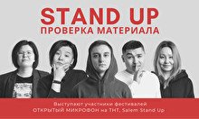Stand up: Проверка нового материала