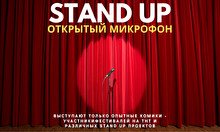 Stand up: Открытый микрофон опытных комиков