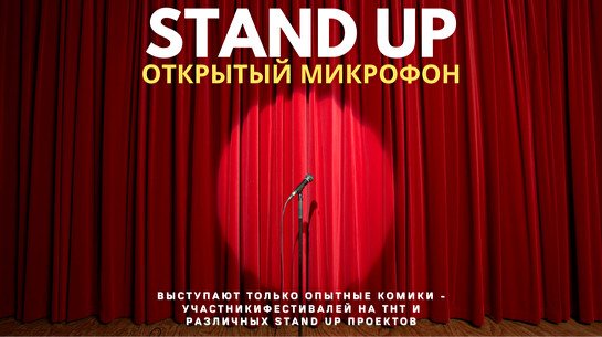 Stand up: Открытый микрофон опытных комиков