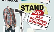 STAND UP: ОТКРЫТЫЙ МИКРОФОН ДЛЯ ОПЫТНЫХ КОМИКОВ (Comfort Hotel Astana)
