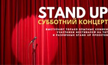 БОЛЬШОЙ STAND UP КОНЦЕРТ