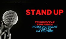 ТЕХНИЧЕСКАЯ STAND UP ВЕЧЕРИНКА YouTube ПРОЕКТА