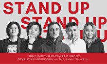STAND UP: ПРОВЕРКА МАТЕРИАЛА