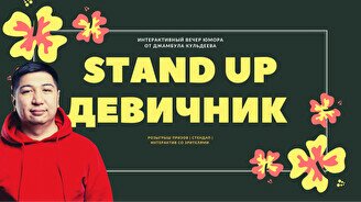 Stand up девичник