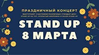 Праздничный Stand UP-концерт «8 марта»