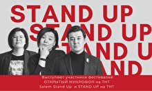 STAND UP: ПРОВЕРКА МАТЕРИАЛА