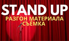 STAND UP: РАЗГОН МАТЕРИАЛА. СЪЕМКА