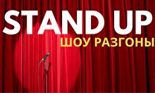 STAND UP ШОУ "РАЗГОНЫ"