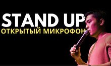 STAND UP: ОТКРЫТЫЙ МИКРОФОН