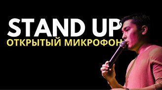 Stand up: открытый микрофон
