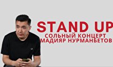 Stand up: сольный концерт Мадияр Нурманбетов
