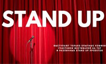 STAND UP: открытый микрофон для начинающих комиков