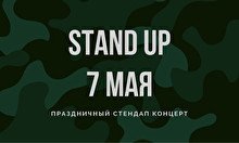 STAND UP: 7 МАЯ