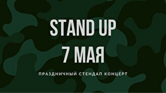 STAND UP: 7 МАЯ