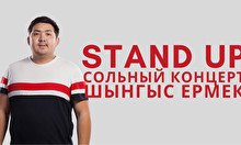 Stand up: Сольный концерт Шынгыс Ермек