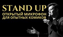 STAND UP: ОТКРЫТЫЙ МИКРОФОН ДЛЯ ОПЫТНЫХ КОМИКОВ
