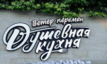 Душевная кухня - Ветер перемен