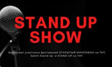 STAND UP: ПРОВЕРКА МАТЕРИАЛА