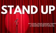 Stand Up: Проверочный концерт